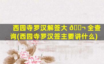 西园寺罗汉解签大 🐬 全查询(西园寺罗汉签主要讲什么)